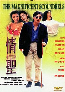情聖（1991）